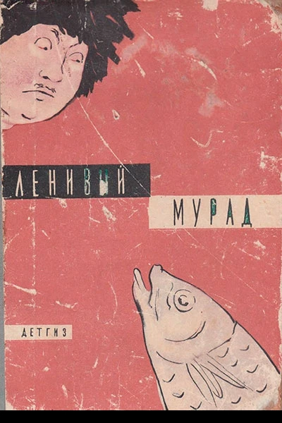 Ленивый Мурад
