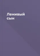 Ленивый сын