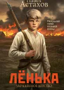Лёнька Украденное детство