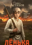 Лёнька Украденное детство