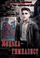 Ленькагимназист СИ