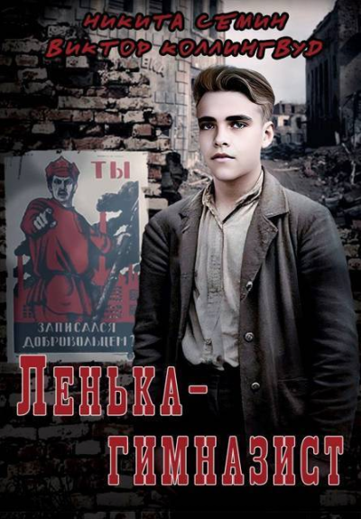 Ленькагимназист СИ