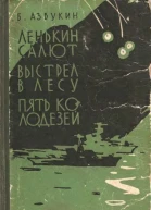 Ленькин салют Выстрел в лесу Пять колодезей