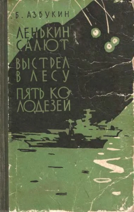 Ленькин салют Выстрел в лесу Пять колодезей