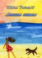 Ленкина книжка