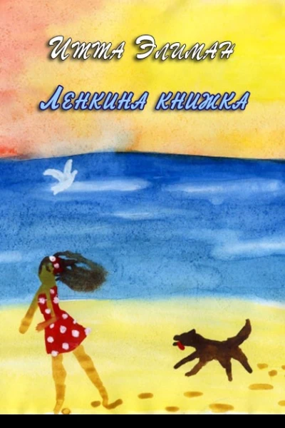 Ленкина книжка