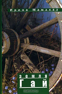 Ленкина свадьбаиз сборникаЗемля гай