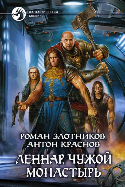 Леннар Чужой монастырь
