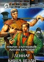 Леннар Книга Бездн