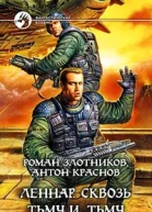 Леннар Сквозь Тьму и Тьму