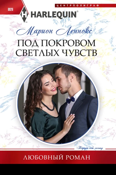 Леннокс Марион Под покровом светлых чувств