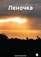 Леночка