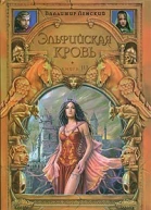 Ленский В Проклятие сумерек