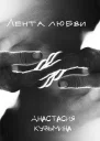 Лента любви СИ