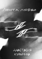 Лентa любви