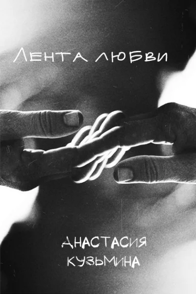 Лентa любви