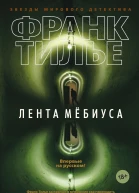 Лента Мёбиуса