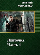 Ленточка Часть 1 СИ