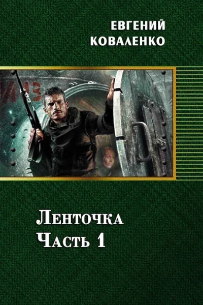 Ленточка Часть 1 СИ