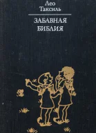 Лео Таксиль Забавная Библия