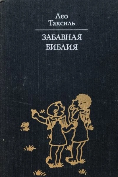 Лео Таксиль Забавная Библия