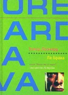 Леонард Э Ла Брава Роман  Пер с англ ЛСумм
