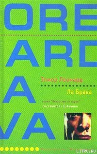 Леонард Э Ла Брава Роман  Пер с англ ЛСумм