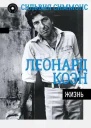 Леонард Коэн Жизнь целиком