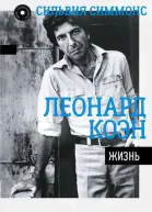 Леонард Коэн Жизнь целиком