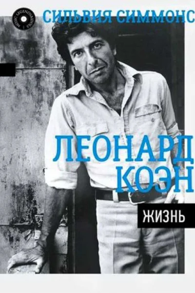 Леонард Коэн Жизнь целиком