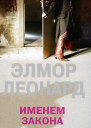 ЛеонардЭлмор Именем закона