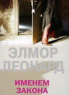 ЛеонардЭлмор Именем закона