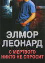 ЛеонардЭлмор С мертвого никто не спросит