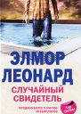 ЛеонардЭлмор Случайный свидетель