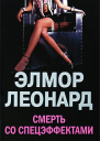 ЛеонардЭлмор Смерть со спецэффектами