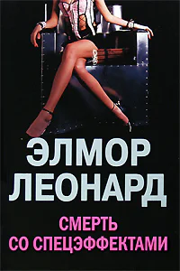 ЛеонардЭлмор Смерть со спецэффектами
