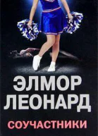 ЛеонардЭлмор Соучастники