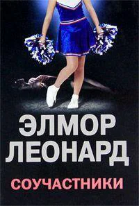 ЛеонардЭлмор Соучастники