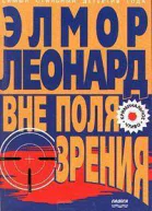 ЛеонардЭлмор Вне поля зрения