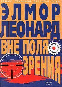 ЛеонардЭлмор Вне поля зрения