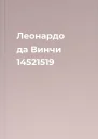 Леонардо да Винчи 14521519