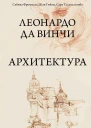 Леонардо да Винчи Архитектура