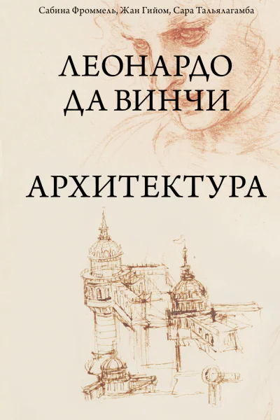 Леонардо да Винчи Архитектура