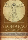 Леонардо да Винчи О науке и искусстве
