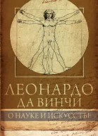 Леонардо да Винчи О науке и искусстве