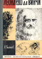 Леонардо да Винчи