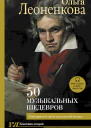 Леоненкова Ольга 50 музыкальных шедевров Популярная история классической музыки