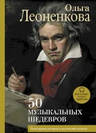 Леоненкова Ольга 50 музыкальных шедевров Популярная история классической музыки