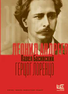 Леонид Андреев Герцог Лоренцо