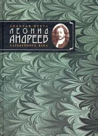 Леонид Андреев Избранное автором Рассказы и повести 1908  1919
